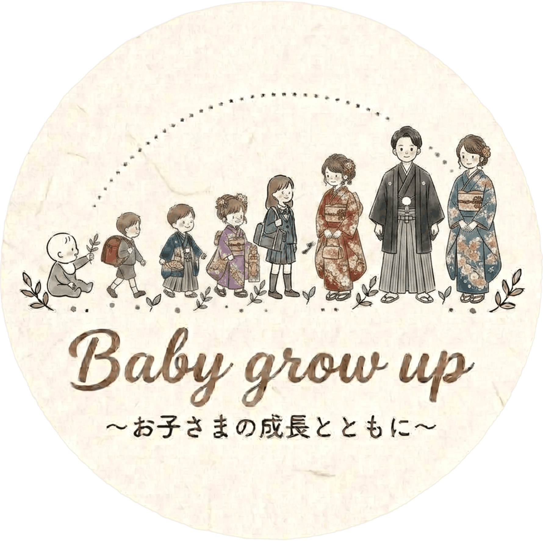 Baby grow up ～お子さまの成長とともに～